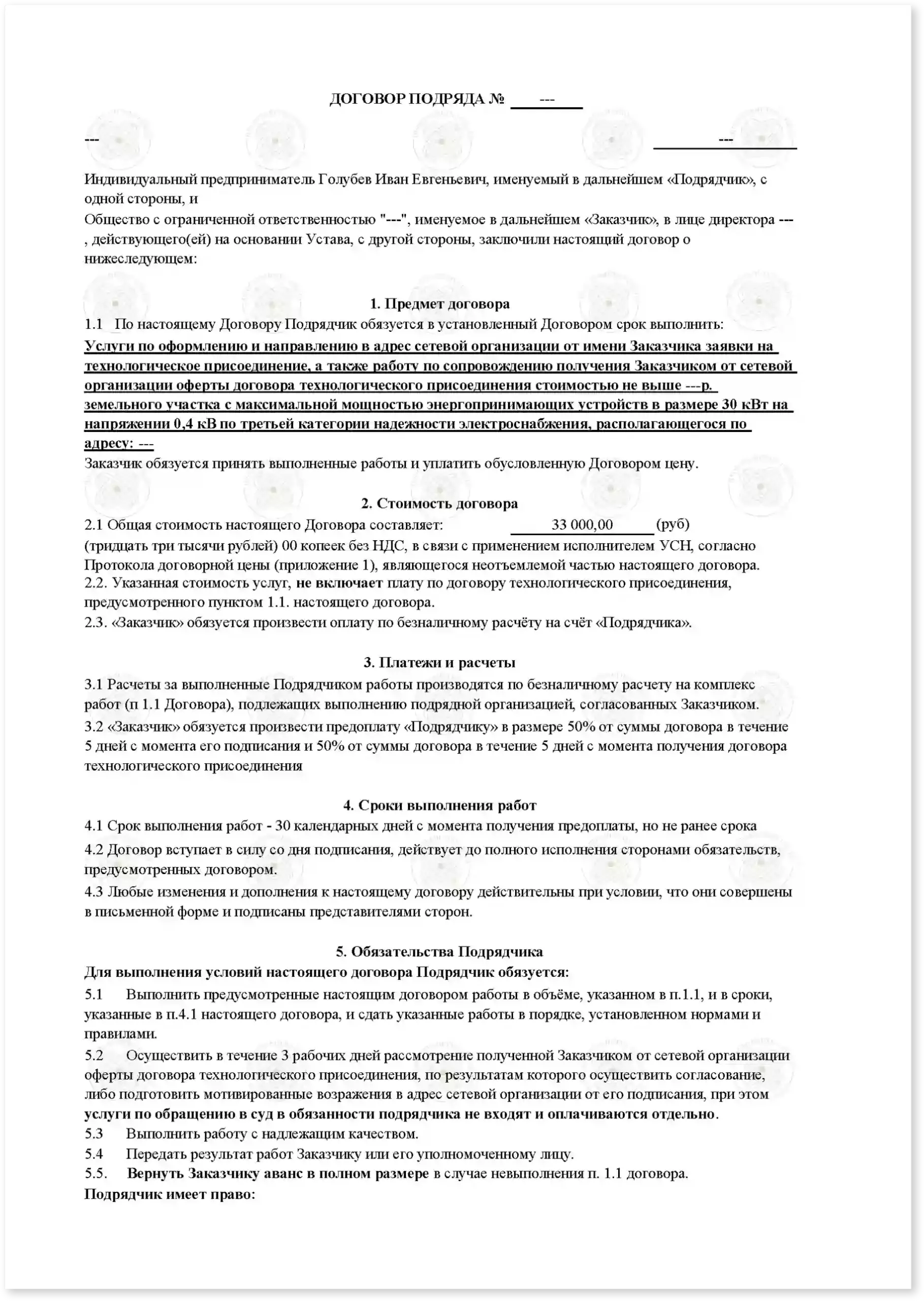 Договор на подключение 100 кВт к дому_Стр_1