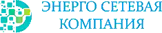 Энергосетевая Компания